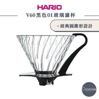 HARIO V60黑色01玻璃濾杯 手沖濾杯 耐熱玻璃 VDG-01B Gusense Select 現貨