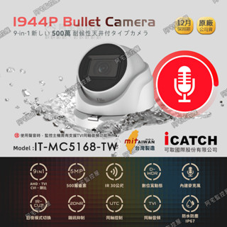 【阿宅監控屋】iCATCH 可取╹500萬畫素夜視攝影機 (IT-MC5168-TW) 防水半球型 同軸音頻 監視器鏡頭