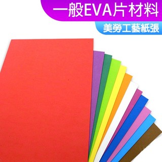 台灣現貨 DIY材料 一般EVA片材料 背膠/無背膠 泡棉片 大張海綿紙 發泡海綿紙 EVA彩麗皮 美工紙