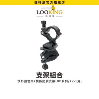 【LOOKING錄得清】快拆支架組合(快拆圓管夾+快拆防震支架) - DB系列 / XV-1用 快拆設計超方便 原廠直營