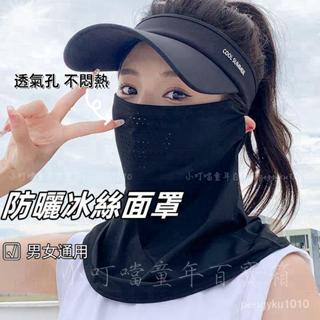 臺灣熱銷✨冰絲面罩 冰絲防曬麵罩男 騎車面罩 夏戶外騎車口罩 遮陽護全臉麵巾 麵紗透氣女士男通用 防曬紗巾 男士防曬口罩