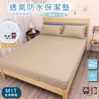 3M100%防水床包式保潔墊 3M吸濕排汗專利技術處理 臺灣製 單人/雙人/加大/特大/床單/床包組/床包 亞汀 奶茶色