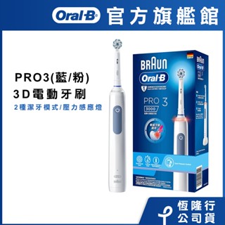 德國百靈Oral-B 3D電動牙刷 PRO3 (馬卡龍粉/經典藍) 二色可選 (年中慶限定買雙入組加碼送清潔刷頭4入)
