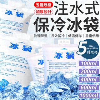 注水保冰袋 保冰袋 注水式保冰袋 自吸水冰袋 注水冰袋 保冷磚 冰敷 保冷劑 保冰袋 冰袋 冰磚 冰板 保溫箱 保冷劑