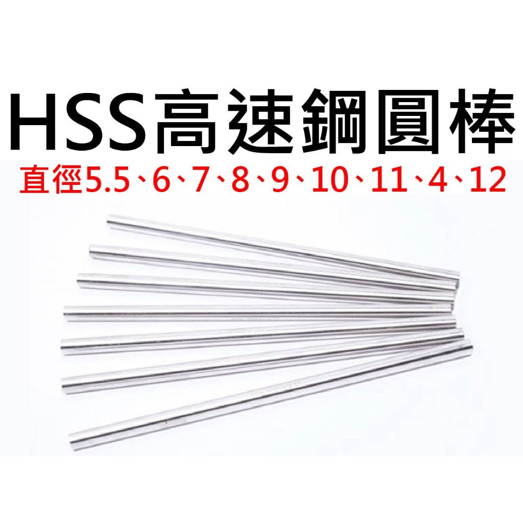 【不囉嗦24H送出】HSS 高速鋼 圓棒 硬度58-60 圓徑5.5-12 長度60-200 多尺寸 鑫惠圓棒