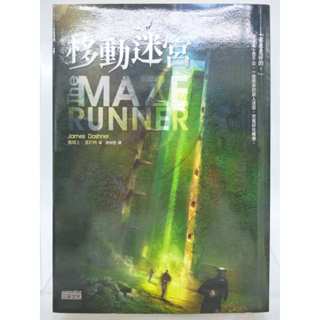 【月界二手書店1S】移動迷宮－電影原著小說（自有書）_詹姆士．達許納_三採出版_原價320 〖翻譯小說〗CPM