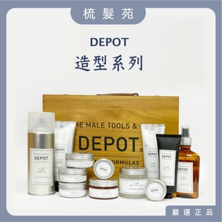 『梳髮苑』DEPOT 霧感髮蠟 / 凝土髮霜 / 塑型髮蠟 / 強力定型膠 / 豐厚噴霧 / 強力噴霧 / 暗黑髮膠