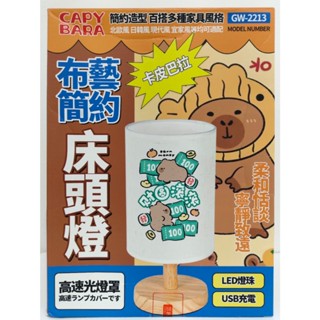 三合同創 卡皮巴拉 床頭燈 / 水豚君 小夜燈 / 桌燈 / 造型檯燈