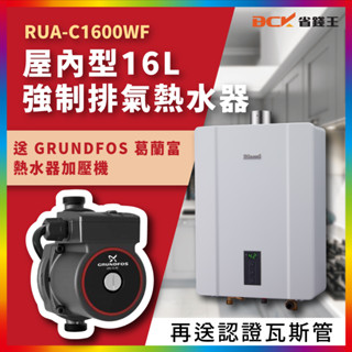 【詢問再折最低價】送【葛蘭富】熱水器加壓機 林內 RUA-C1600WF 16L強制排氣熱水器