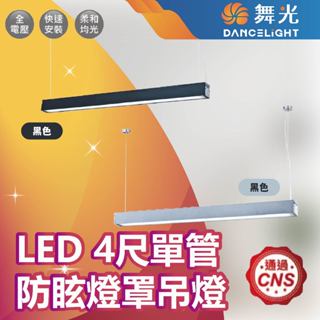 【登野照明】舞光 LED 4尺單管防眩燈罩吊燈 T8 4尺 空臺 燈管另計 LED4124 LED4125