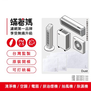 適用 Honeywell 3M dyson 戴森 飛利浦 安麗 夏普 大金 小米 日立 空氣清淨機 臺製初效靜電濾網