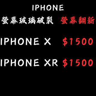 【現場維修】全系列iPhone換玻璃/玻璃維修/玻璃破裂 iPhone X/XR