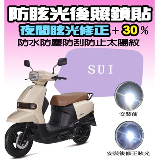 【SUI 125】【後視鏡膜】【儀表保護貼】【耐熱曬】犀牛皮/保護貼/抗刮傷/防水 SUZUKI 臺鈴/鈴木