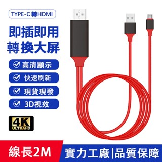 🔥臺灣出貨🔥type-c轉接線手機/電腦連線電視/顯示器/投影儀投屏線typec轉hdmi帶供電連接線