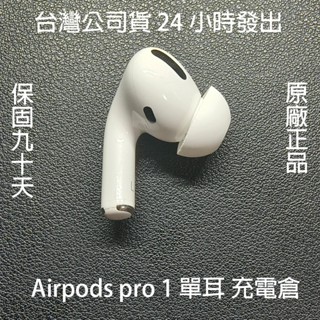 公司貨臺灣24小時發出原廠正品Apple Airpods pro 1代 左耳 右耳 充電倉