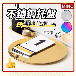不銹鋼圓形大託盤【臺灣現貨】ins北歐簡約設計圓形盤 28cm大託盤 金色銀色玫瑰金玫瑰金金屬託盤 彩色鐳射收納盤 發票