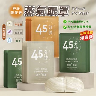 【臺灣24h出貨】蒸汽眼罩 蒸氣眼罩 眼罩熱敷 熱敷眼罩 眼睛熱敷 眼罩蒸氣 發熱眼罩 加熱眼罩 溫熱眼罩 眼罩