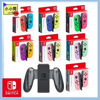 桃園小小間電玩 領卷9折 NS JOYCON joycon 淡紫+淡綠 粉黃 黃藍 紅藍 紫橘 粉綠 原廠手把