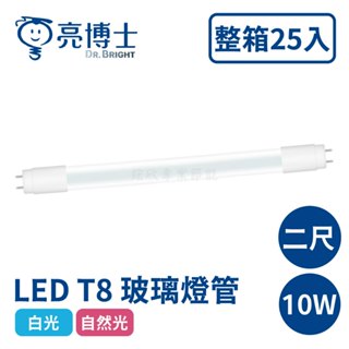 〖亮博士〗LED T8 玻璃燈管 10W 二尺 白光 自然光 燈管 25入一箱 (保固一年)【實體門市】鋐欣