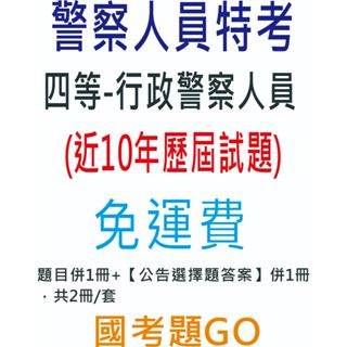 警察人員特考-四等-行政警察人員 歷屆試題