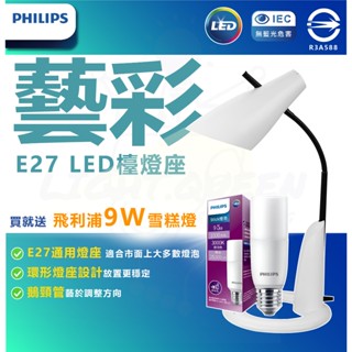 【2024新品上架】 飛利浦 LED 藝彩檯燈 檯燈 閱讀燈 E27檯燈 兒童檯燈 兒童閱讀燈 燈泡檯燈