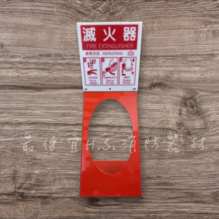 最便宜H.S.消防器材 開放式滅火器放置架 鐵製 含滅火器操作標示牌 紅色/米色