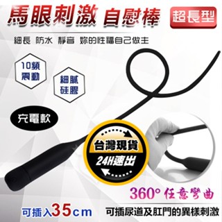 【保固6個月】馬眼尿道刺激自慰棒-10頻震動+可彎曲細膩矽膠+USB充電 ﹝可插入35公分﹞｜情趣用品 男自慰器