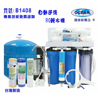 【巡航淨水】RO純水機製冰機濾水器咖啡機全自動.餐飲業過濾器.養殖水族工作室.水晶蝦.淨水器貨號:B1408