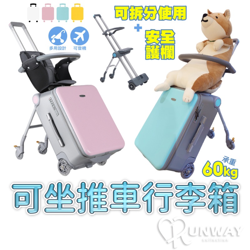 可坐推車行李箱 分離式 可坐 二合一 推車 登機箱 20吋 拉鍊行李箱 遛娃行李箱 安全護欄 可拆分 旅行箱 拉桿箱