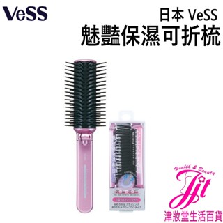 日本VESS 魅豔保濕可折梳【津妝堂】#梳子#髮型梳#髮型工具#髮梳