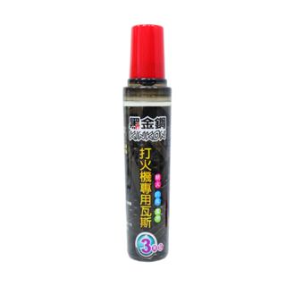 附發票 單支 補充型 黑金剛 打火機專用瓦斯 18ml三用型 打火機瓦斯 瓦斯罐 補充瓦斯 瓦斯 明火 直沖 防風打火機