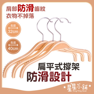 臺灣現貨 無印風 日式 原木防滑衣架 兒童衣架 褲夾 防滑設計 衣物 收納 居家生活 扁條衣架 吊衣架 星星小舖