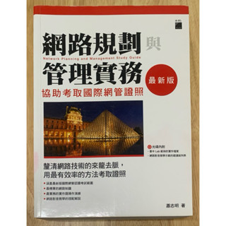 網路規劃與管理實務（最新版）