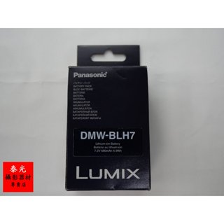 【泰光】現貨 Panasonic DMW-BLH7GT原廠鋰電池(非仿冒)鋰電座充BLH7E/LX10/GF10/GF9