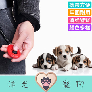 【臺灣現貨】寵物訓練響片 訓練響片 響片 寵物訓練 狗狗訓練 響板 響片 狗 訓狗器 狗狗用品 寵物訓練器 訓練狗狗