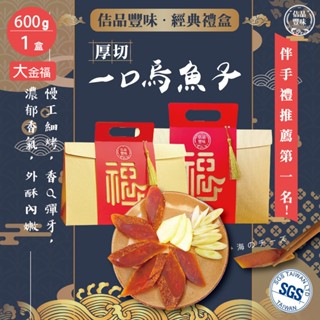 【佶品豐味】厚切野生一口吃烏魚子 600g /盒 大金福禮盒(日曬熟成第一名 伴手禮禮盒 野生烏魚子 過年送禮 常溫配)