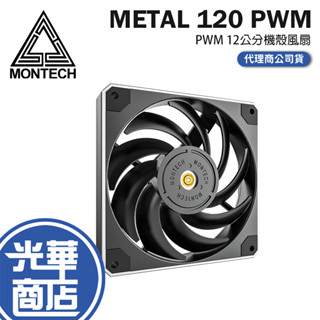 Montech 君主 METAL 120 PWM 12cm 散熱風扇 機殼風扇 光華商場 公司貨