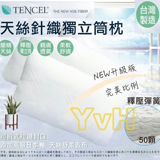 =YvH=Pillow 針織獨立筒枕頭 臺灣製 可拆式拉鍊封口 釋壓彈簧50顆 舒柔表布 柔軟舒適 PW