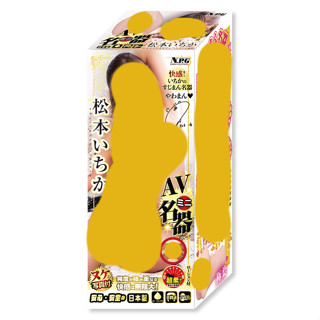 NPG AV迷你名器 松本一香 飛機杯 自慰套 AV女優【OGC情趣用品】