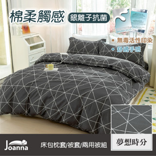 銀離子防蟎抗菌床包組 單人 雙人 加大 特大 床單 床包組 被套/四件組/三件組/兩用被【夢想時分】Joanna