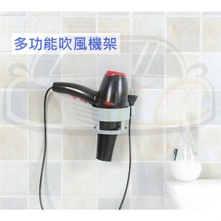 YLC。吹風機掛架 免打孔 置物架 收納架 吹風機收納架 吹風機架 無痕貼 圓點吹風機架
