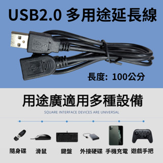 USB多用途延長線 長度100公分 USB2.0公母延長線 USB延長線 USB線 維星數位