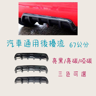 ［大里現貨 21天鑑賞期］車用裝飾品 汽車百貨 定風翼 空力套件 汽車改裝 後下巴 後擾流 汽車通用 汽車配件 後下擾流