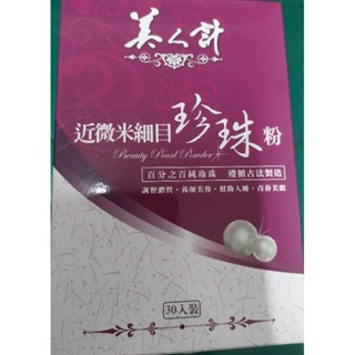 華陀扶元堂☆美人心計近微米細目珍珠粉☆一盒30包有效日期2027年1月1日