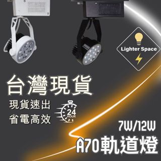 【 台灣公司-現貨速出】LED A70軌道燈 7瓦軌道燈 12瓦軌道燈 工業風軌道燈具