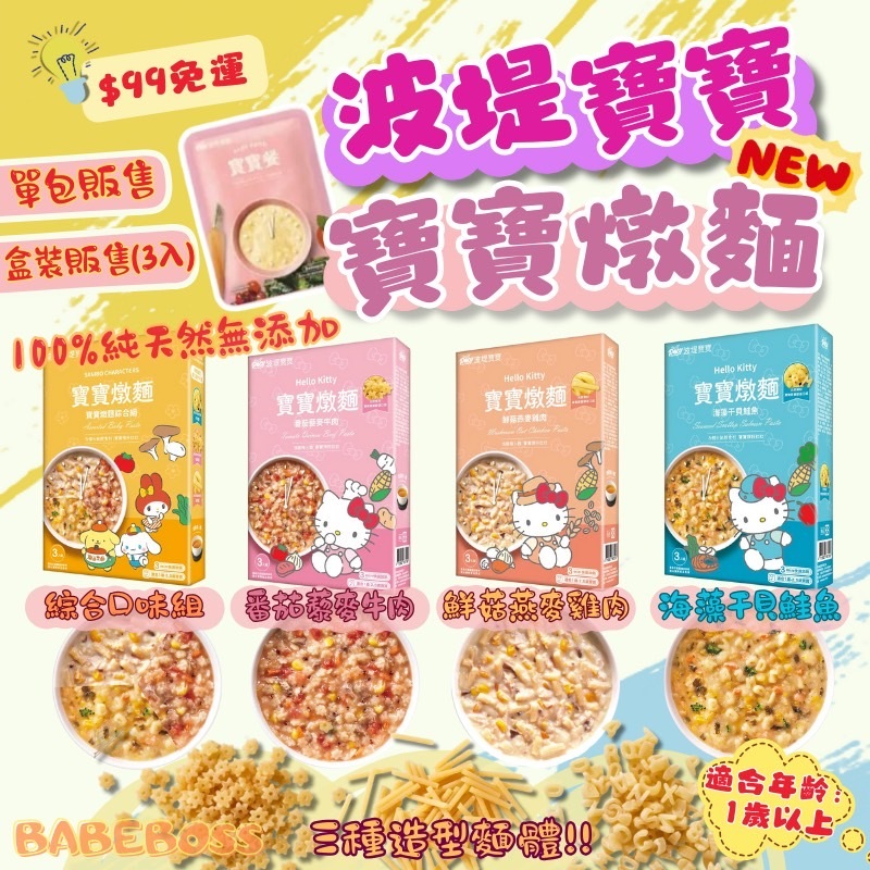 波堤寶寶燉麵單包盒裝販售👶99免運 專營母嬰賣場👶1歲以上寶寶麵 波堤寶寶燉麵 兒童燉麵 1歲以上寶寶麵 寶寶燉麵