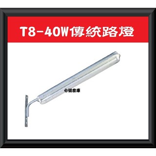 柒號倉庫 未附燈管 T8-40W傳統路燈 廠區照明 燈管可換 鄉下路燈 懷舊日光燈 7D-13 騎樓照明