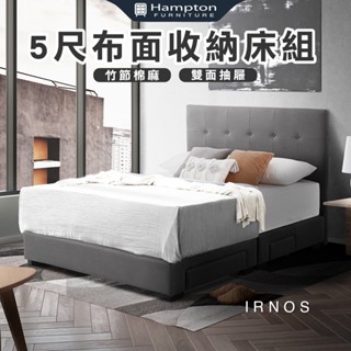 【Hampton 漢汀堡】 伊諾斯5尺布面收納床組 (雙人床/床頭片/床架/四抽床底)