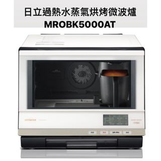 請詢價 日立33L過熱水蒸氣烘烤微波爐MROBK5000AT【上位科技】