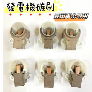 【 TOYOTA車專用】發電機碳刷 碳砂 碳刷架 豐田 10~ 扁銅碳刷 WISH ALTIS RAV4